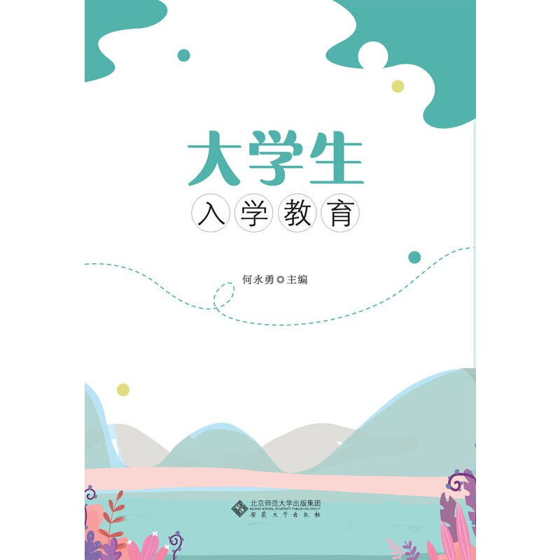 正版新书】大学生入学教育何永勇9787566420527