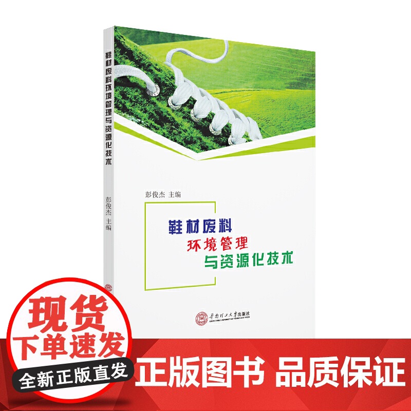 鞋材废料环境管理与资源化技术高清大图