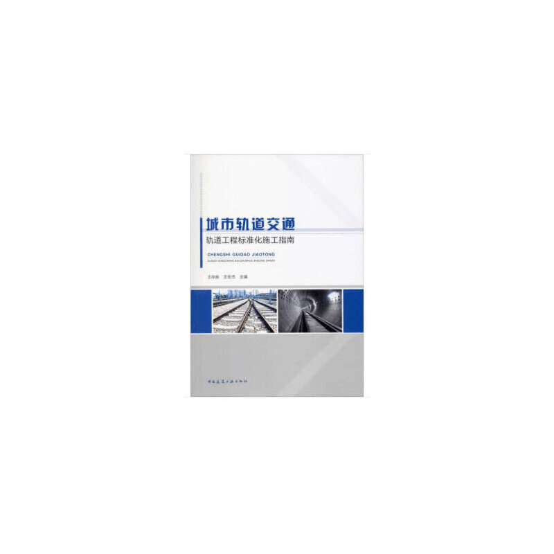 醉染图书城市轨道交通轨道工程标准化施工指南9787112242948图片