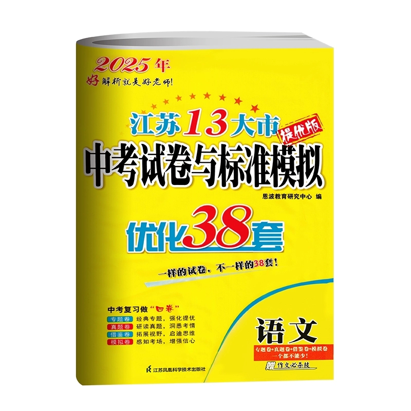2025-中考语文 [正版]备考2025恩波教育江苏13大市中考试卷与标准模拟优化38套语文提优版 中考总复习江苏中考真高清大图