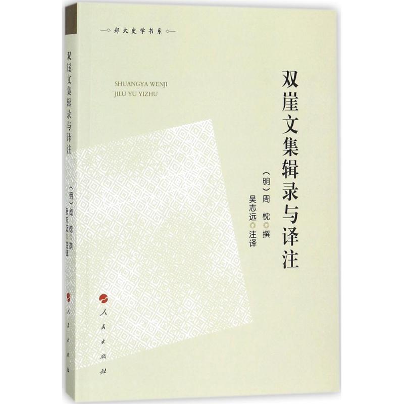 正版新书]双崖文集辑录与译注/郑大史学书系周忱9787010187969高清大图