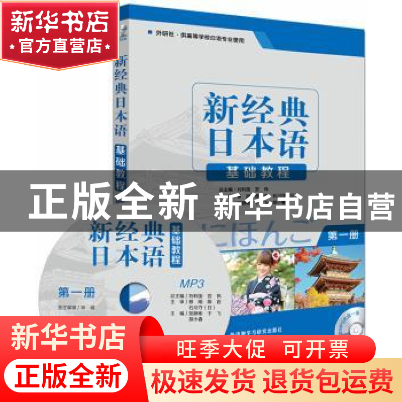 正版 新经典日本语基础教程:第一册 刘利国,宫伟 著 外语教学与