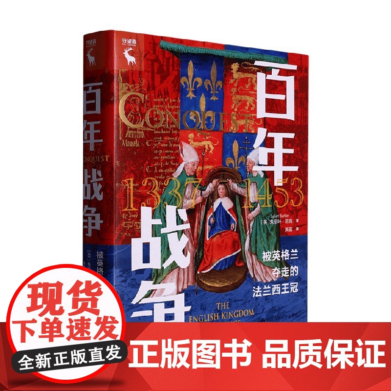 百年战争 被英格兰夺走的法兰西王冠 朱丽叶·巴克 著 历史高清大图