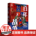 百年战争 被英格兰夺走的法兰西王冠 朱丽叶·巴克 著 历争