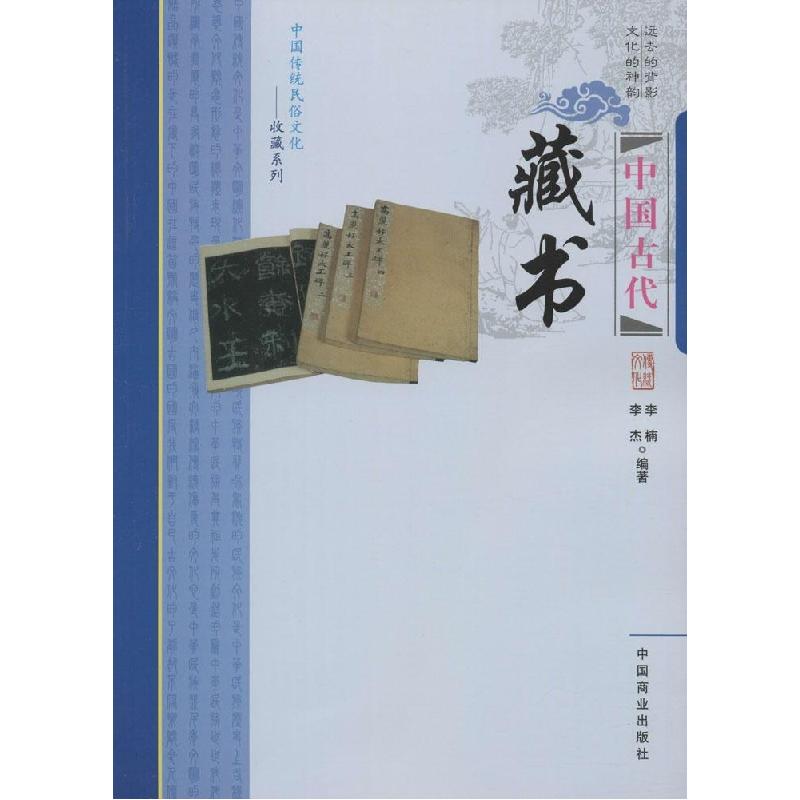 正版新书]中国古代藏书李楠9787504485373高清大图