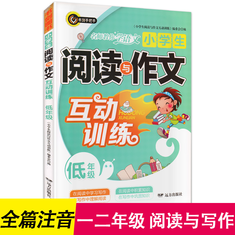 阅读与作文互动训练一二年级 注音彩色版 一年级语文阅读理解训练题看图写话同步训练学练结合入学必备辅导资料书