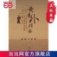 黄帝外经 当当 书 正版 黄帝外经 当当 书 正版