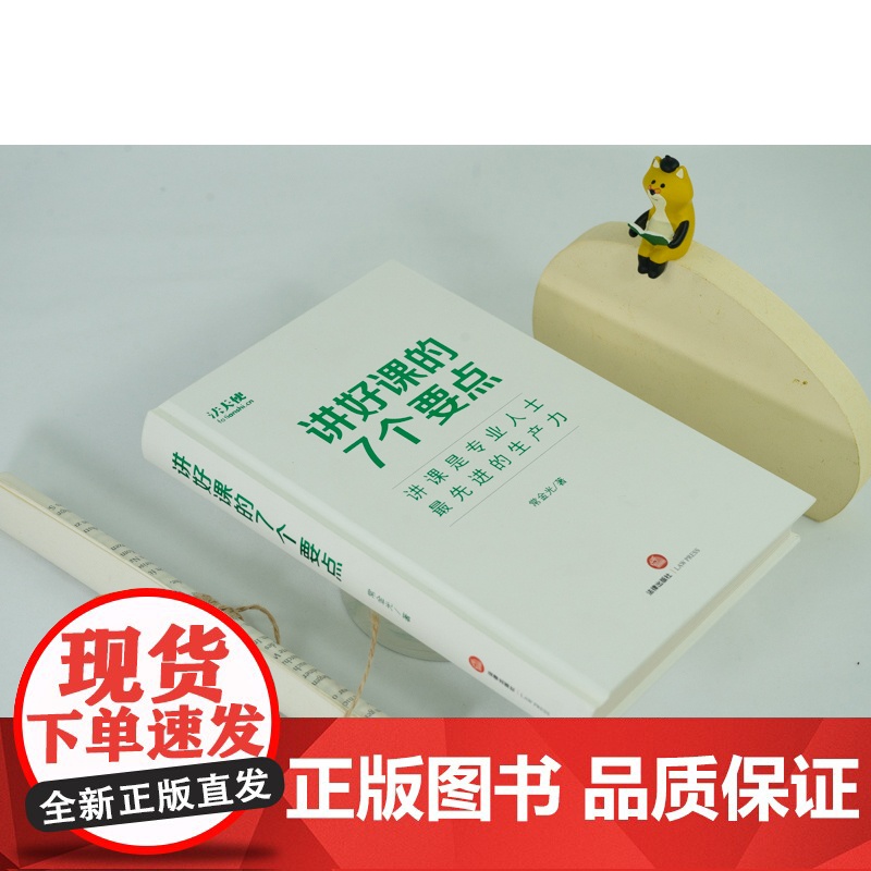 2022新 讲好课的7个要点 法天使 常金光著 演讲和讲课 高效拓展个人影响力 人人都是自己的产品经理 法律出版社978高清大图