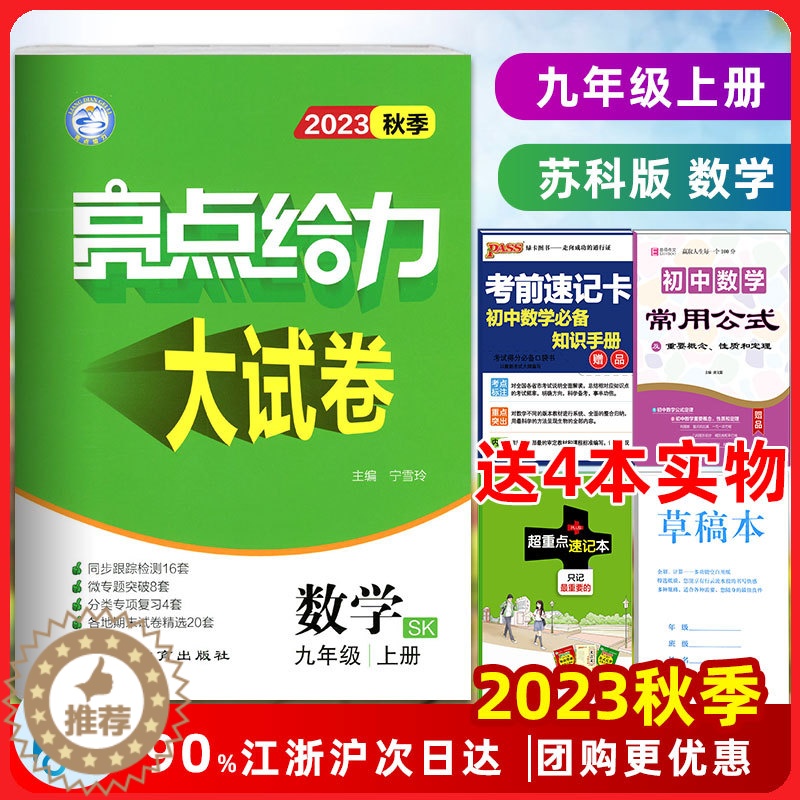 【醉染正版】2023秋 亮点给力大试卷九年级数学上 苏教版/苏科版 初三数学9年级上册同步单元期中期末分类卷九上数学江苏