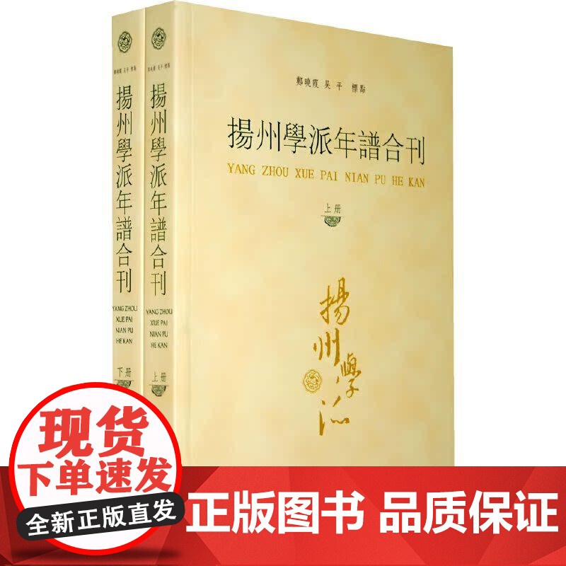 扬州学派年谱合刊(上下册)高清大图