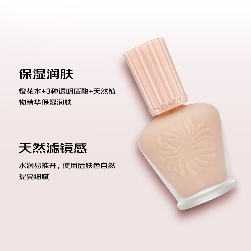 PAUL&JOE搪瓷隔离30ml 搪瓷粉底液 01#嫩粉色(粉盖)细腻服帖提亮肤色均匀肤色隔离紫外线妆前乳