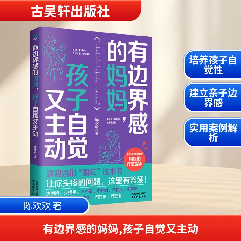 【N】有边界感的妈妈,孩子自觉又主动-9787554624234