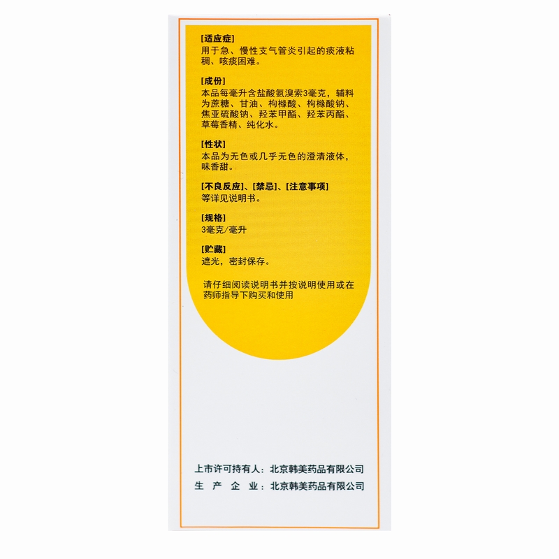 易坦静盐酸氨溴索口服溶液 120ml/瓶北京韩美用于急 慢性支气管炎引起的痰液粘稠 咳痰困难高清大图
