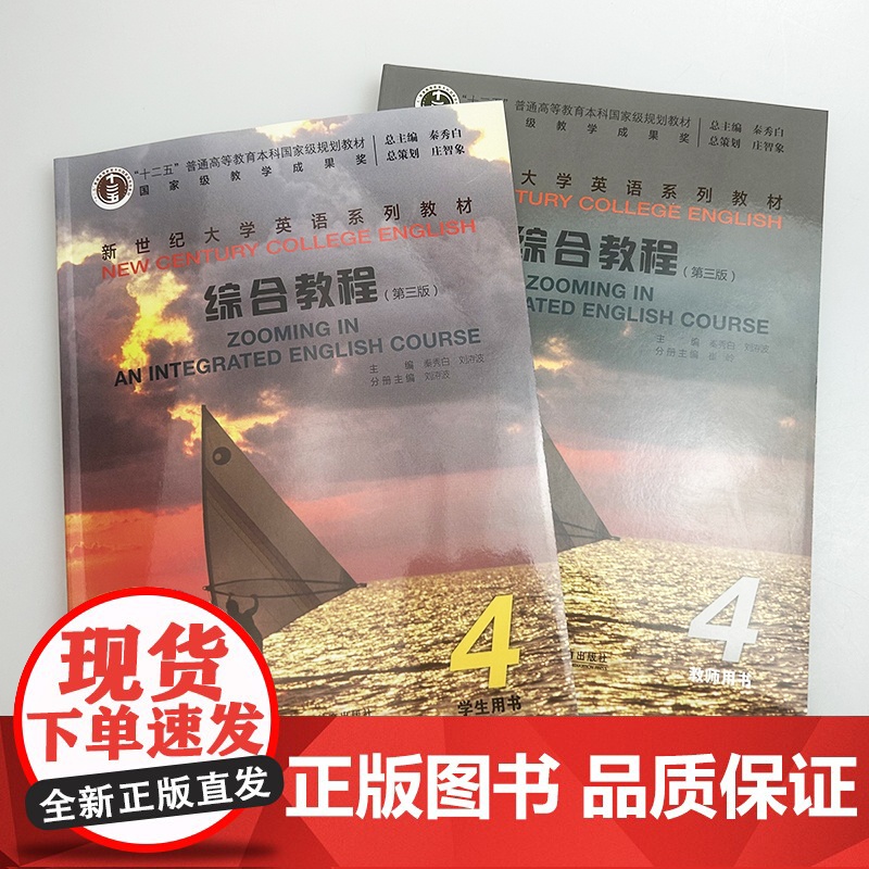 2025新世纪大学英语教材 综合教程4 学生用书+教师用书 第三版 扫码音频及数字课程(2本套装) 秦秀白 崔岭编 上海高清大图
