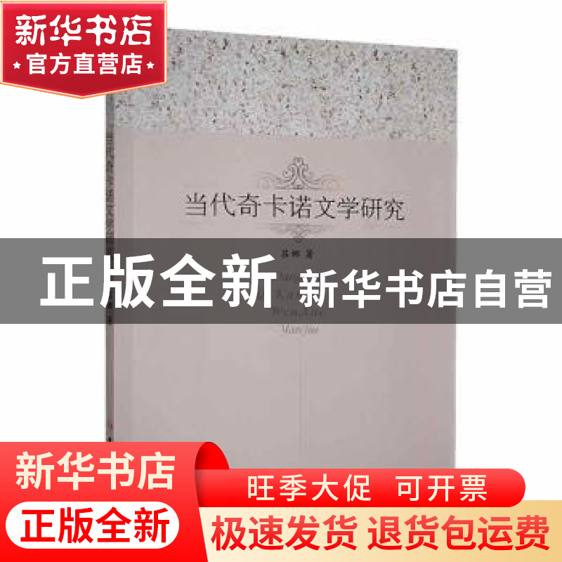 正版 当代奇卡诺文学研究 吕娜著 吉林大学出版社 9787569281484高清大图