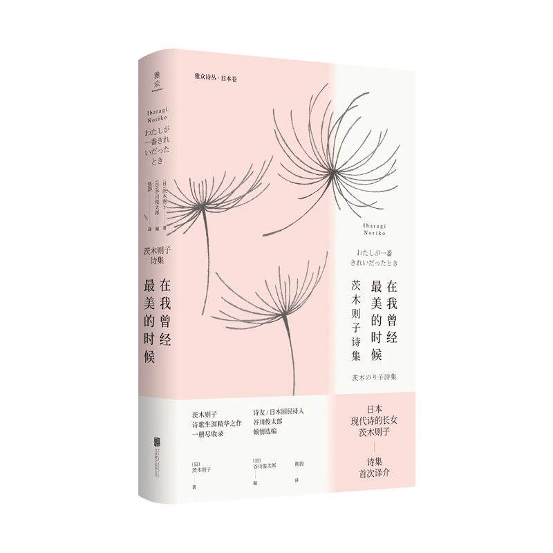 [M]在我曾经最美的时候(茨木则子诗集)(精)/雅众诗丛-9787559642189图片