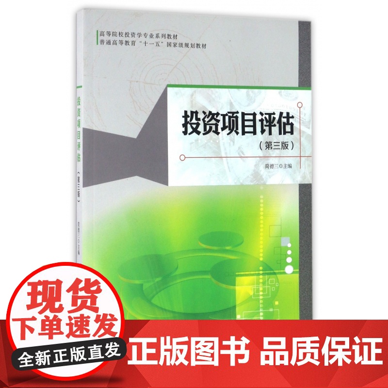 投资项目评估(附光盘第3版高等院校投资学专业系列教材)高清大图