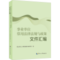 【正版】事业单位常用法律法规与政策文件汇编 事业单位人事管理图书编写组 编 行政法社科 书店图书籍 中国人事出版社