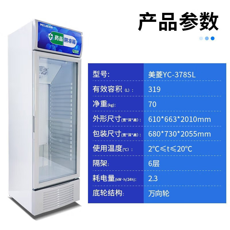 美菱(MELING) YC-378SL药品阴凉柜医用冷藏柜风冷医用冰箱GSP认证药品柜商用展示柜2-20℃ 单门319
