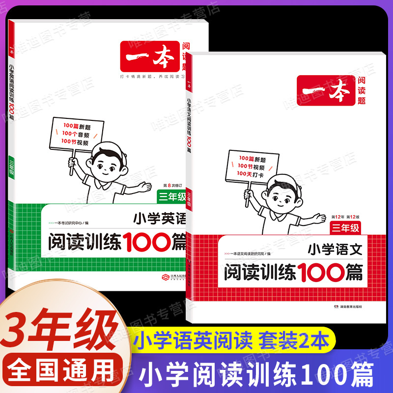 [英语]阅读训练100篇(全一册) 小学三年级 [正版]2025新版小学英语阅读理解专项训练100篇三年级上册下册人教版