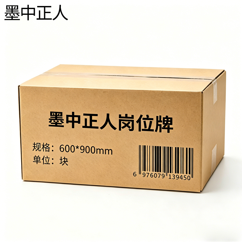 墨中正人岗位牌600*900mm块高清大图