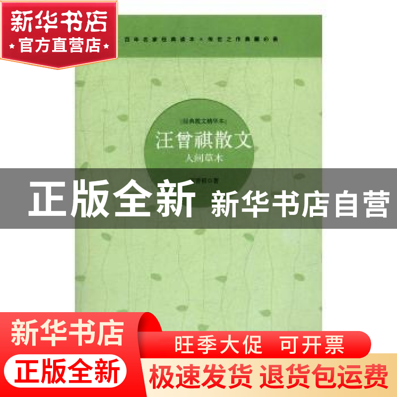 正版 汪曾祺散文:人间草木 汪曾祺 著 三辰影库音像出版社 97878高清大图