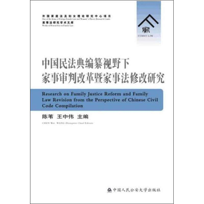 【M】中国民法典编纂视野下家事审判改革暨家事法修改研究-9787565335518