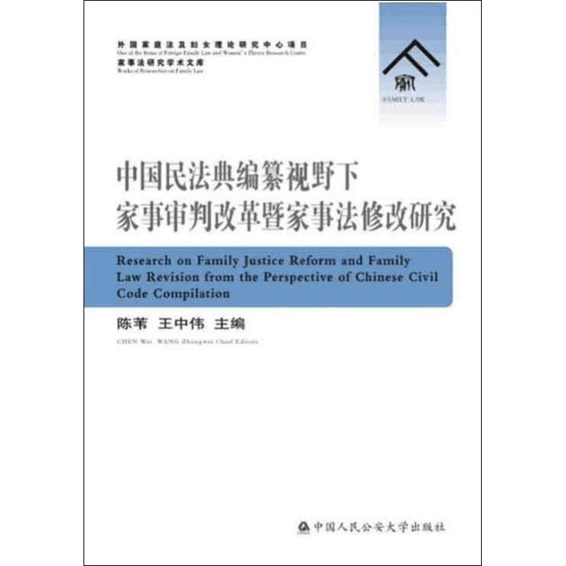 [M]中国民法典编纂视野下家事审判改革暨家事法修改研究-9787565335518图片