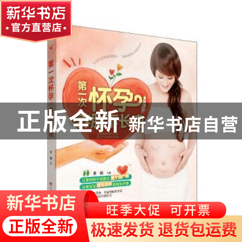 正版 第一次怀孕:养胎不长肉 董颖主编 吉林科学技术出版社 97875图片
