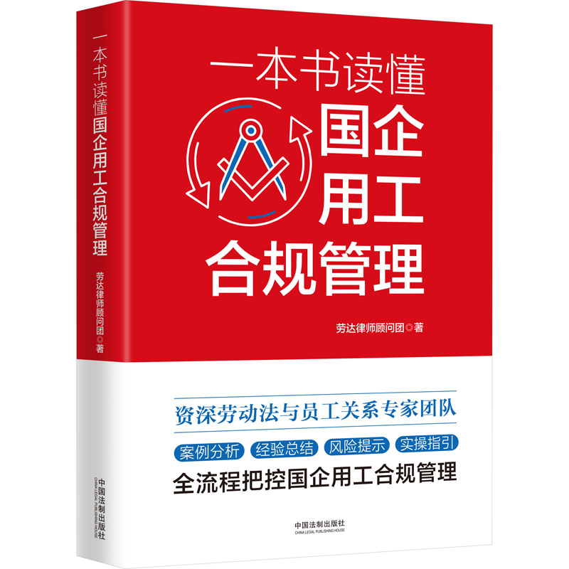 【M】一本书读懂国企用工合规管理-9787521632996