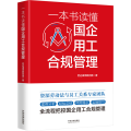 【粉象优品】2023新书 一本书读懂国企用工合规管理案例分析经验总结风险提示实操指引 劳达律师顾问团 中国法制出版社9