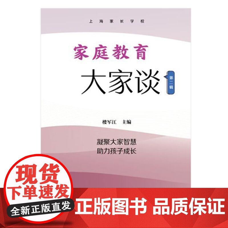 家庭教育大家谈第二辑 楼军江主编上海远东出版社高清大图