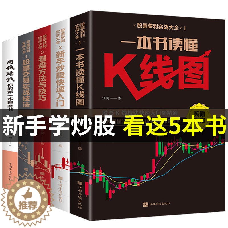 [醉染正版]全套5册股票获利实战大全用钱赚钱 K线图新手炒股快速入门看盘方法与技巧股票交易实战技法金融炒股入门基础知识基高清大图