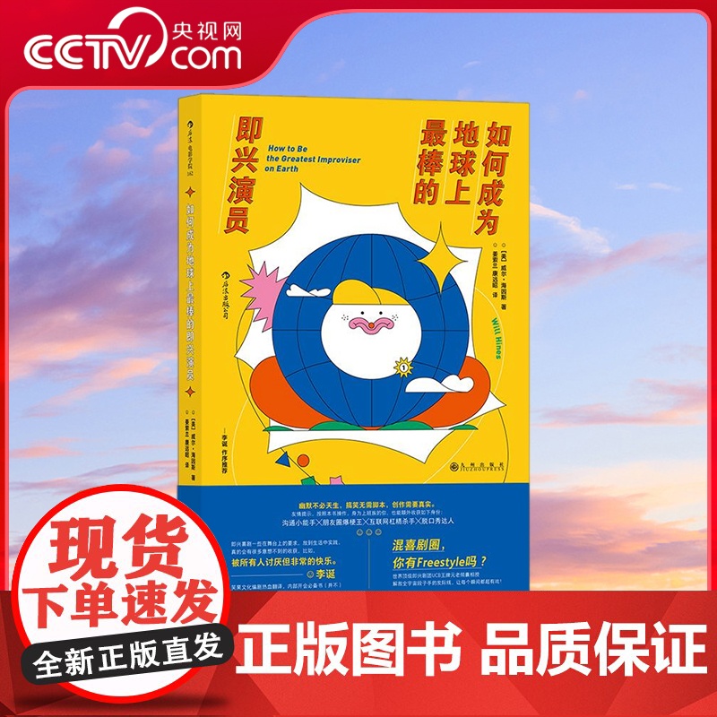 【央视网】如何成为地球上最棒的即兴演员 李诞作序 广告创意写作 脱口秀喜剧搞笑艺人 电影电视艺术书籍 HL