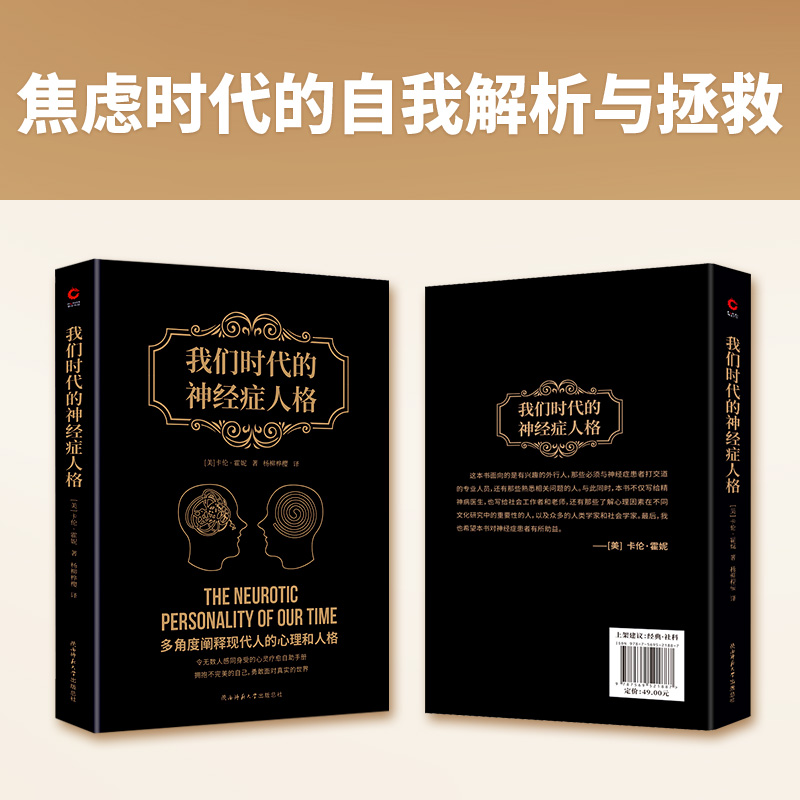 醉染图书我们时代的神经症人格9787569521887高清大图