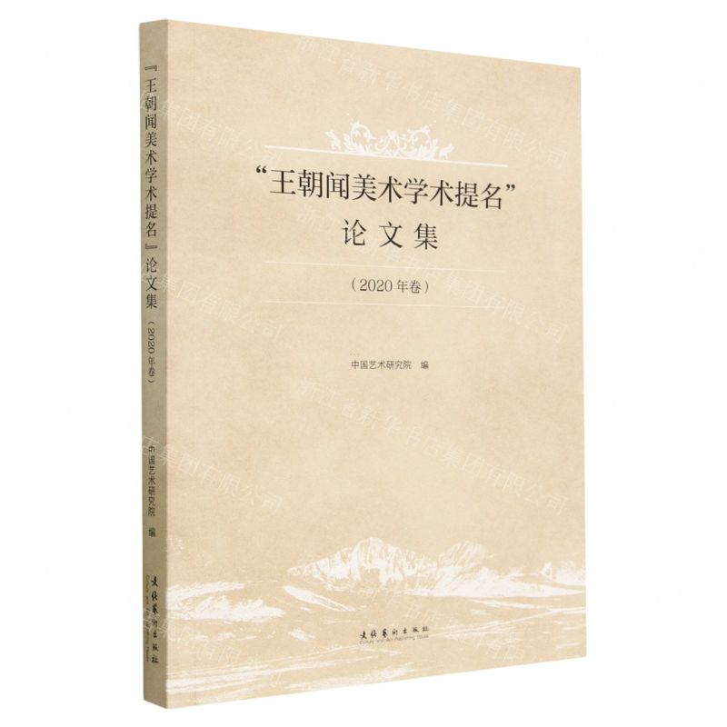 [N]王朝闻美术学术提名论文集(2020年卷)-9787503971839高清大图