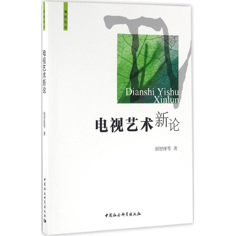 正版新书】电视艺术新论胡智锋9787516167571