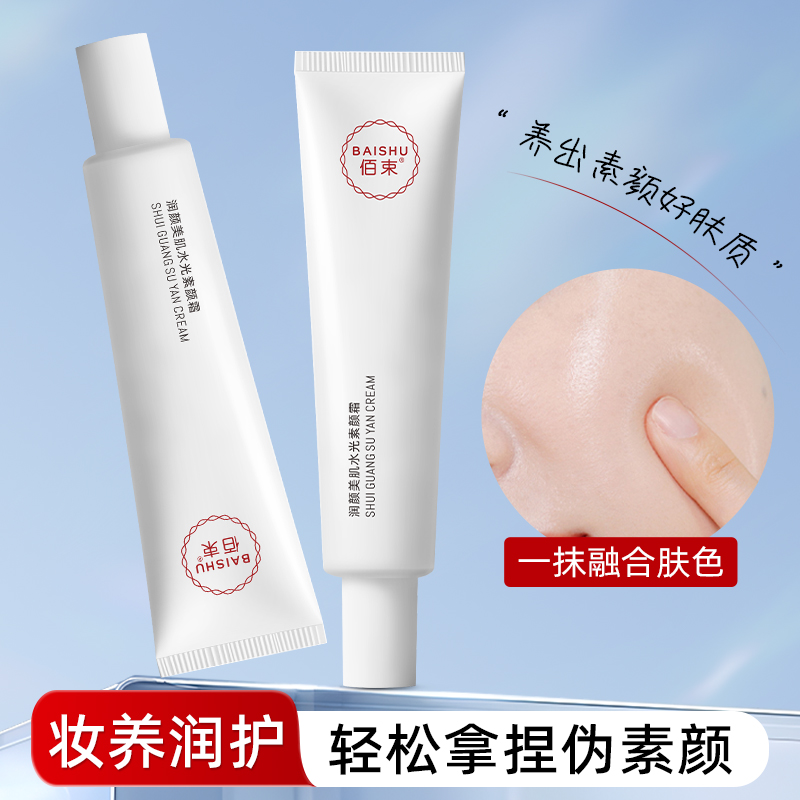佰束润颜美肌水光素颜霜30g 提亮肤色清爽滋润不卡粉遮瑕隔离乳高清大图