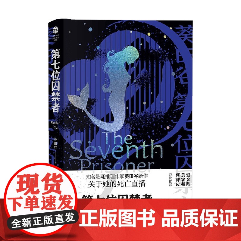 第七位囚禁者 葵田谷 著 小说高清大图