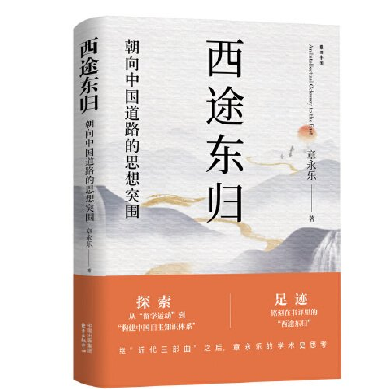 正版新书】西途东归章永乐9787547322444