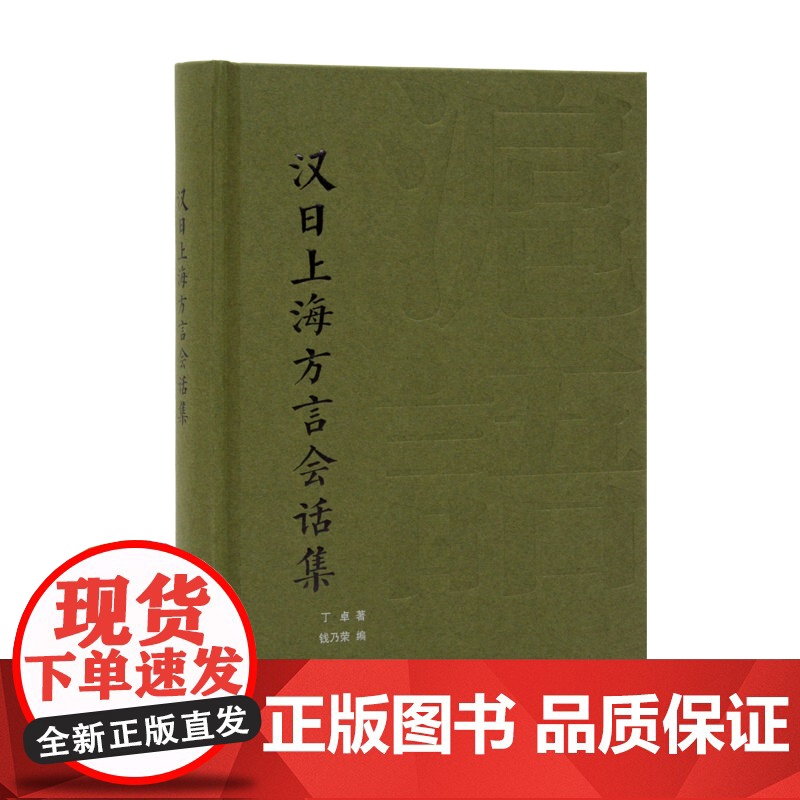 汉日上海方言会话集 丁卓著钱乃荣编汉日对照沪语会话课本上海话文化历史上海译文出版社正版图书籍上海方言记忆高清大图