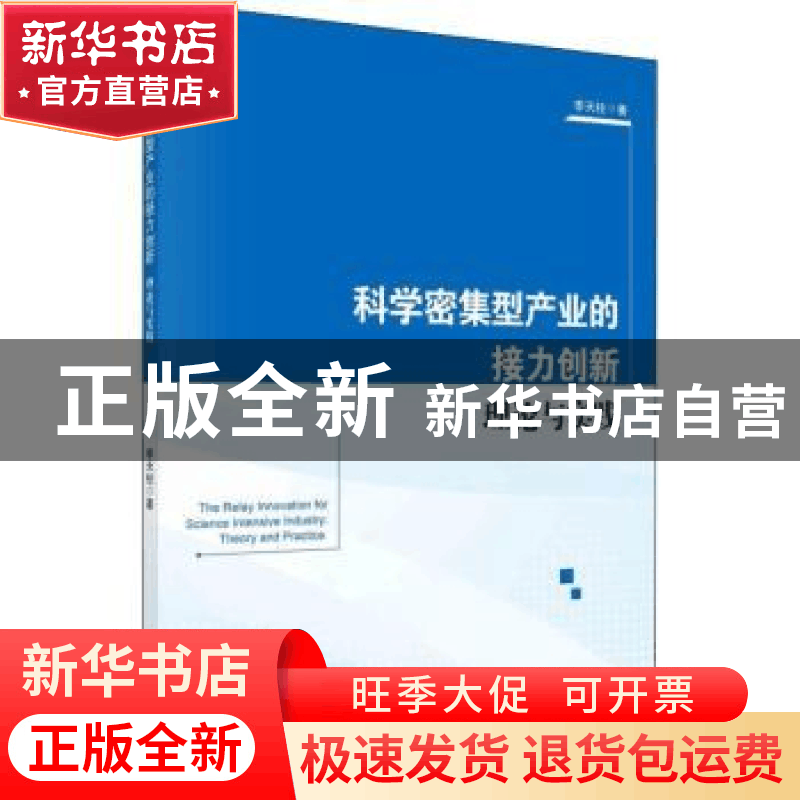 正版 科学密集型产业的接力创新:理论与实践 李天柱 科学出版社图片