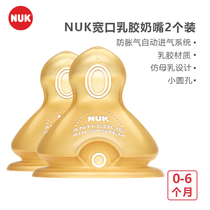 NUK宽口乳胶奶嘴(小园孔,适合0-6个月婴儿用)