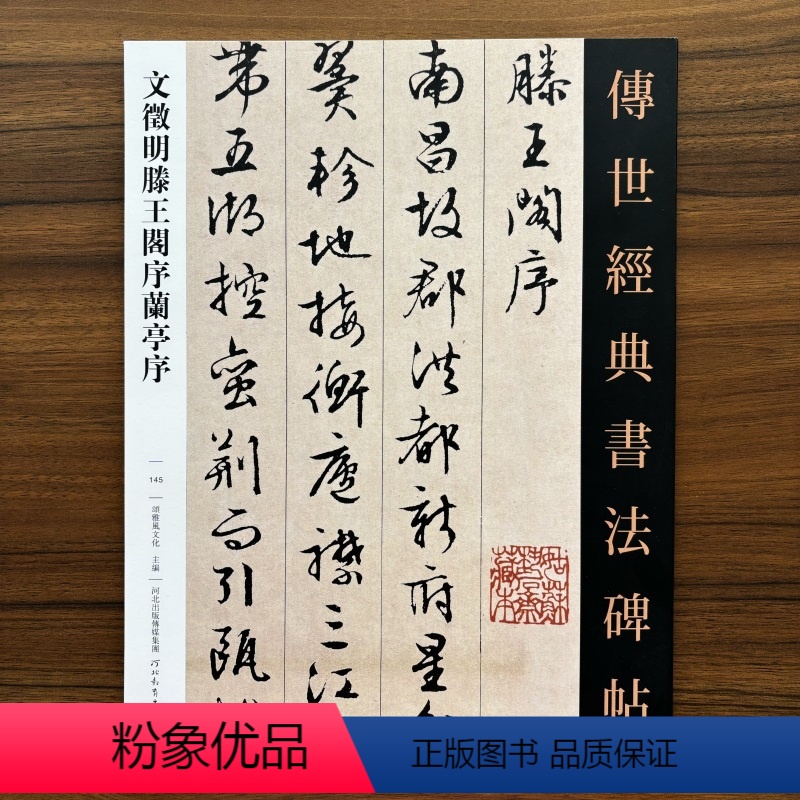 [正版]文徵明滕王阁序兰亭序传世经典书法碑帖145文征明行书字帖两种