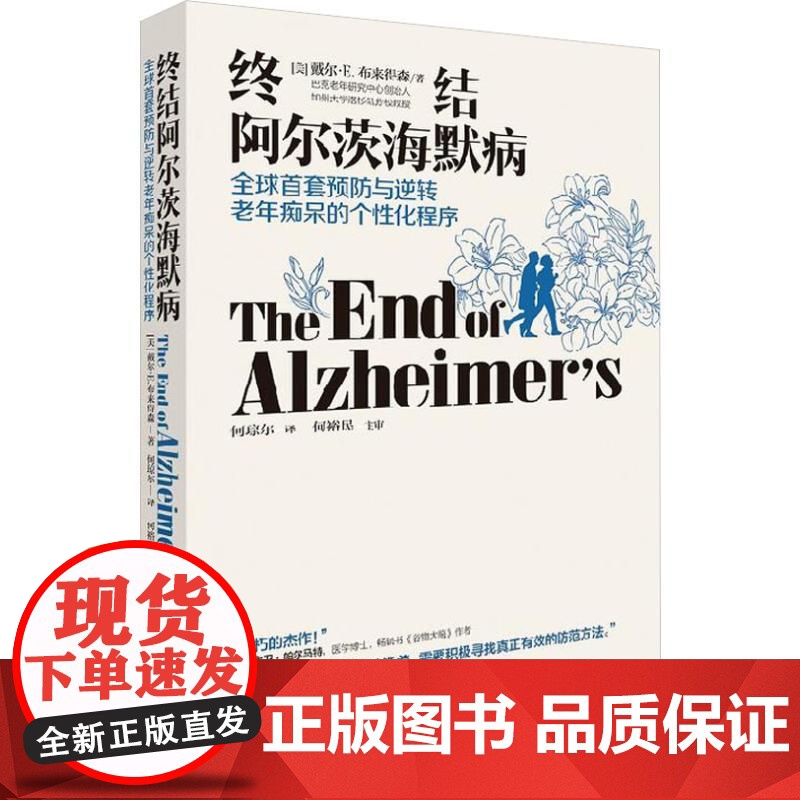 终结阿尔茨海默病 全球首套预防与逆转老年痴呆的个性化程序高清大图