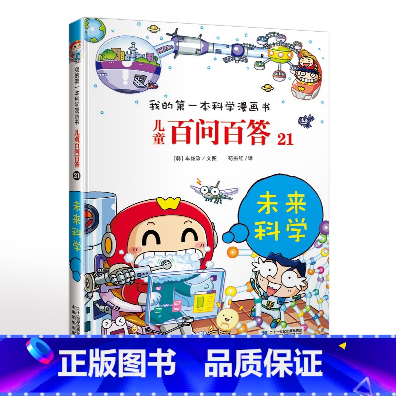 21.未来科学 【正版】可自选儿童百问百答科学漫画书全套60册 适合6-15岁儿童幼儿科普百科知识大全十万个为什么儿童版