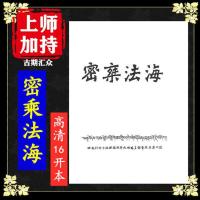 《密乘法海》 汇集了各派仪轨近千个 高清16开本 藏传佛教 佛学