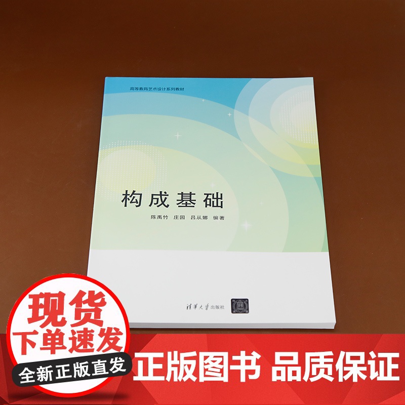 [正版新书]构成基础 陈禹竹、庄园、吕从娜 清华大学出版社 艺术设计 构成基础 三大构成高清大图