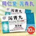同仁堂 泻青丸 6袋/盒