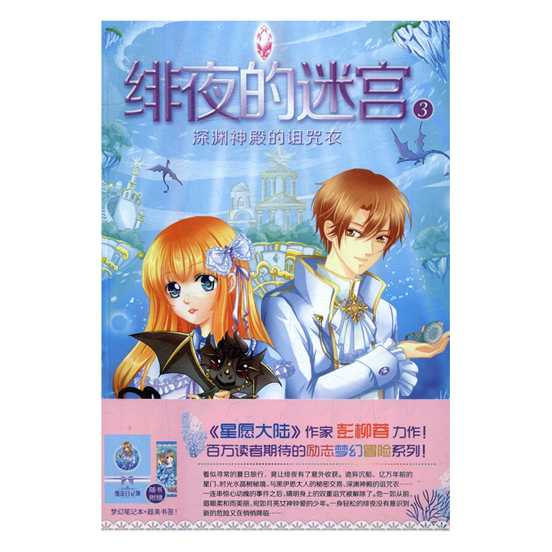 [醉染正版]正版 深渊神殿的诅咒衣-绯夜的迷宫-3 彭柳蓉 魔幻、玄幻小说 书籍排行榜高清大图